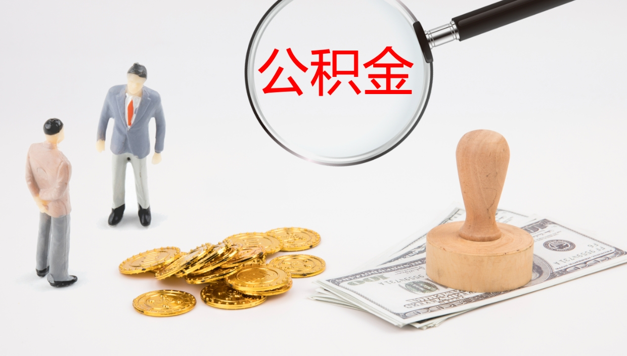 新昌公积金离职后怎么提出来（公积金离职怎么提取出来）